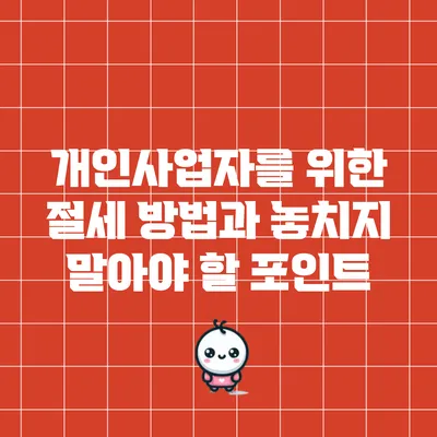 개인사업자를 위한 절세 방법과 놓치지 말아야 할 포인트