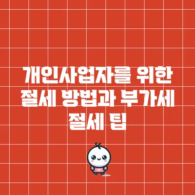 개인사업자를 위한 절세 방법과 부가세 절세 팁