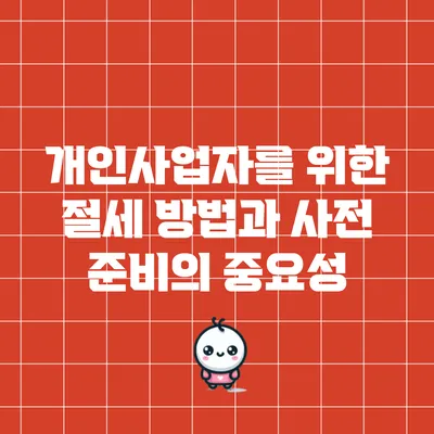 개인사업자를 위한 절세 방법과 사전 준비의 중요성
