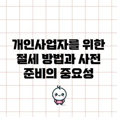 개인사업자를 위한 절세 방법과 사전 준비의 중요성