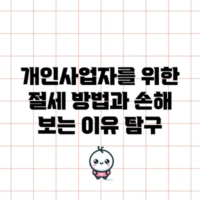 개인사업자를 위한 절세 방법과 손해 보는 이유 탐구