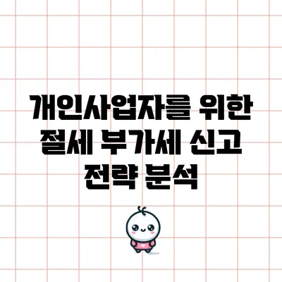 개인사업자를 위한 절세 부가세 신고 전략 분석