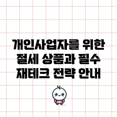 개인사업자를 위한 절세 상품과 필수 재테크 전략 안내