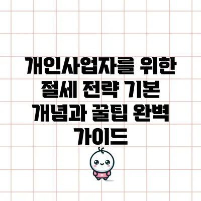 개인사업자를 위한 절세 전략: 기본 개념과 꿀팁 완벽 가이드