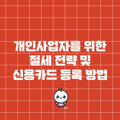 개인사업자를 위한 절세 전략 및 신용카드 등록 방법