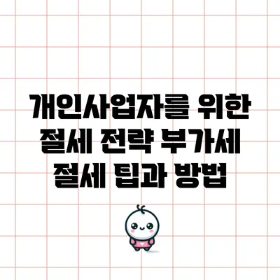 개인사업자를 위한 절세 전략: 부가세 절세 팁과 방법