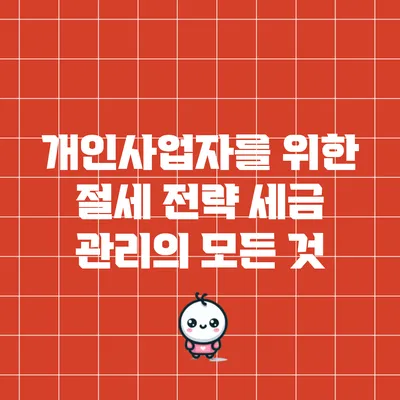 개인사업자를 위한 절세 전략: 세금 관리의 모든 것