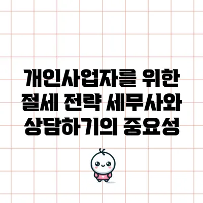 개인사업자를 위한 절세 전략: 세무사와 상담하기의 중요성