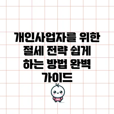 개인사업자를 위한 절세 전략: 쉽게 하는 방법 완벽 가이드