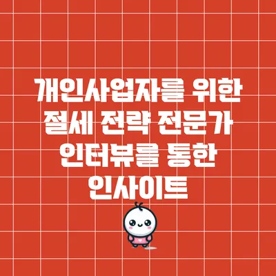 개인사업자를 위한 절세 전략: 전문가 인터뷰를 통한 인사이트