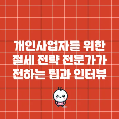 개인사업자를 위한 절세 전략: 전문가가 전하는 팁과 인터뷰