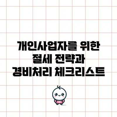 개인사업자를 위한 절세 전략과 경비처리 체크리스트