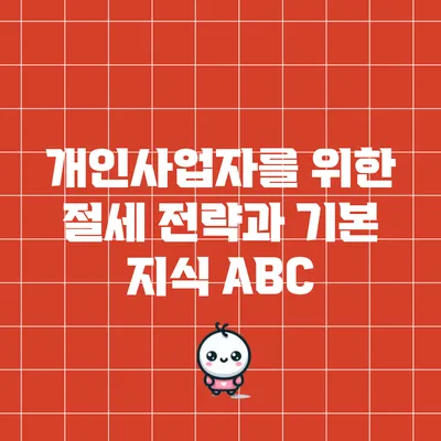 개인사업자를 위한 절세 전략과 기본 지식 ABC