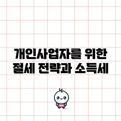 개인사업자를 위한 절세 전략과 소득세