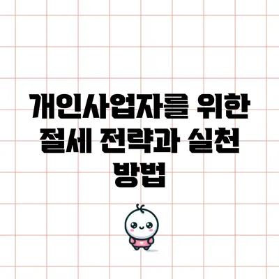 개인사업자를 위한 절세 전략과 실천 방법