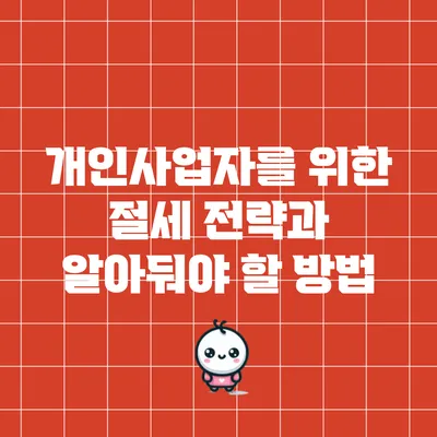 개인사업자를 위한 절세 전략과 알아둬야 할 방법