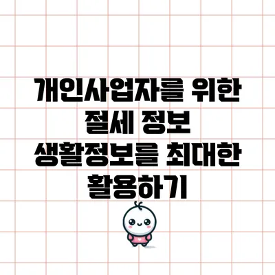 개인사업자를 위한 절세 정보: 생활정보를 최대한 활용하기