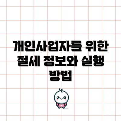 개인사업자를 위한 절세 정보와 실행 방법