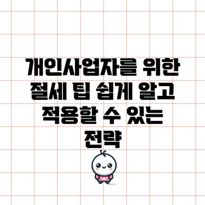 개인사업자를 위한 절세 팁: 쉽게 알고 적용할 수 있는 전략