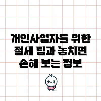 개인사업자를 위한 절세 팁과 놓치면 손해 보는 정보