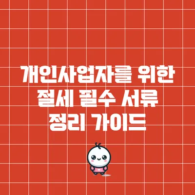 개인사업자를 위한 절세 필수 서류 정리 가이드