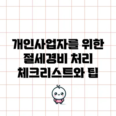 개인사업자를 위한 절세경비 처리 체크리스트와 팁