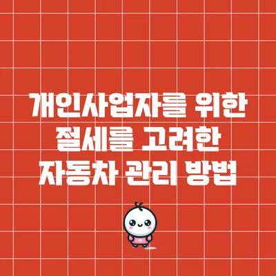 개인사업자를 위한 절세를 고려한 자동차 관리 방법