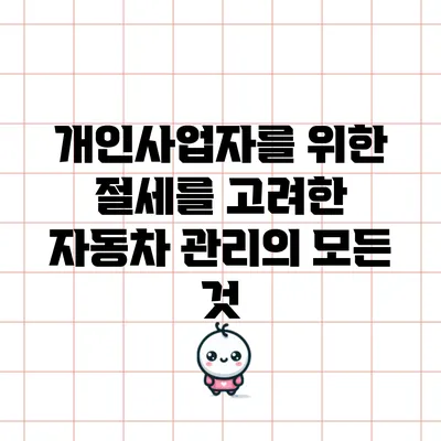 개인사업자를 위한 절세를 고려한 자동차 관리의 모든 것
