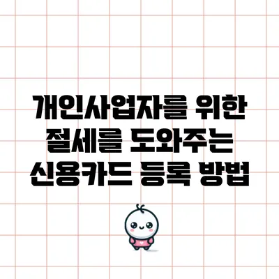 개인사업자를 위한 절세를 도와주는 신용카드 등록 방법