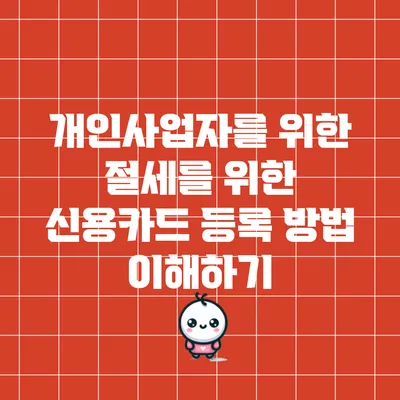 개인사업자를 위한 절세를 위한 신용카드 등록 방법 이해하기