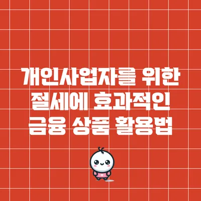 개인사업자를 위한 절세에 효과적인 금융 상품 활용법