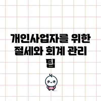 개인사업자를 위한 절세와 회계 관리 팁