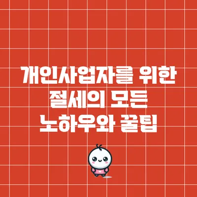 개인사업자를 위한 절세의 모든 노하우와 꿀팁