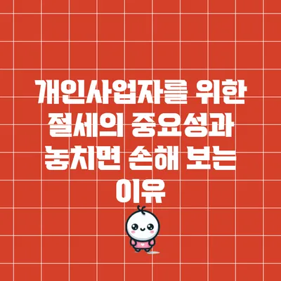 개인사업자를 위한 절세의 중요성과 놓치면 손해 보는 이유