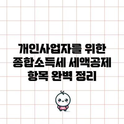개인사업자를 위한 종합소득세 세액공제 항목 완벽 정리