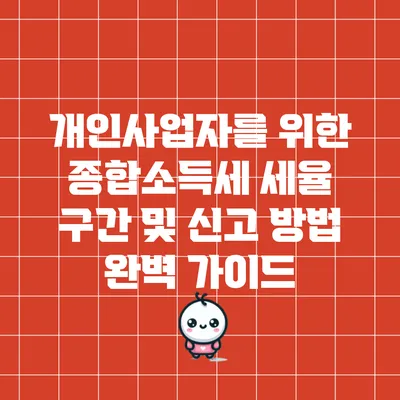 개인사업자를 위한 종합소득세 세율 구간 및 신고 방법 완벽 가이드