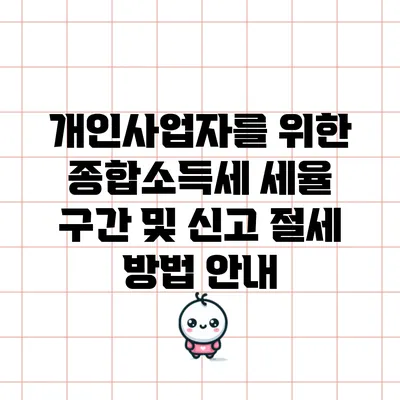 개인사업자를 위한 종합소득세 세율 구간 및 신고 절세 방법 안내