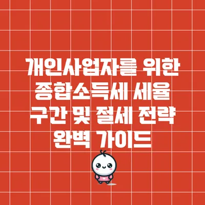 개인사업자를 위한 종합소득세 세율 구간 및 절세 전략 완벽 가이드
