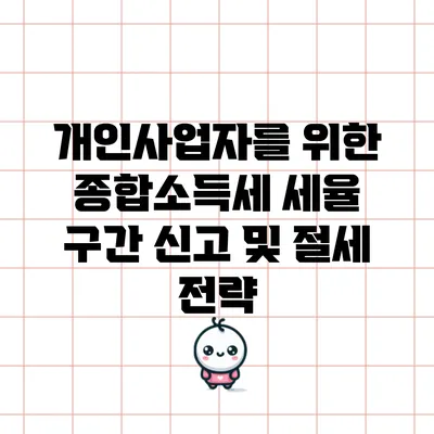 개인사업자를 위한 종합소득세 세율 구간 신고 및 절세 전략