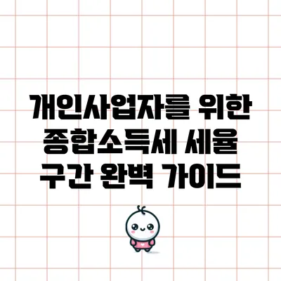 개인사업자를 위한 종합소득세 세율 구간 완벽 가이드