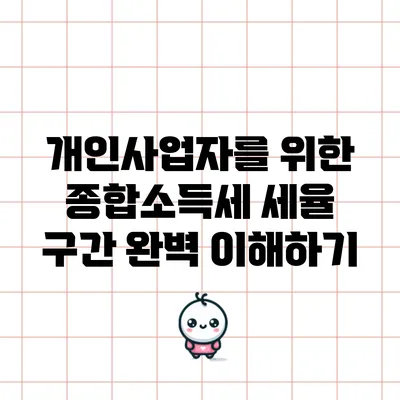 개인사업자를 위한 종합소득세 세율 구간 완벽 이해하기
