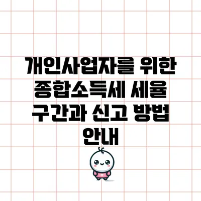 개인사업자를 위한 종합소득세 세율 구간과 신고 방법 안내