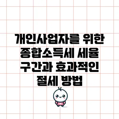 개인사업자를 위한 종합소득세 세율 구간과 효과적인 절세 방법