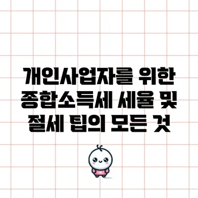 개인사업자를 위한 종합소득세 세율 및 절세 팁의 모든 것
