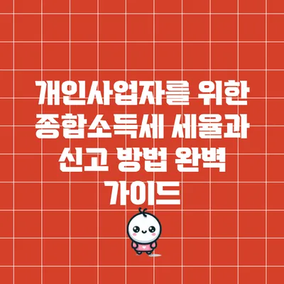 개인사업자를 위한 종합소득세 세율과 신고 방법 완벽 가이드