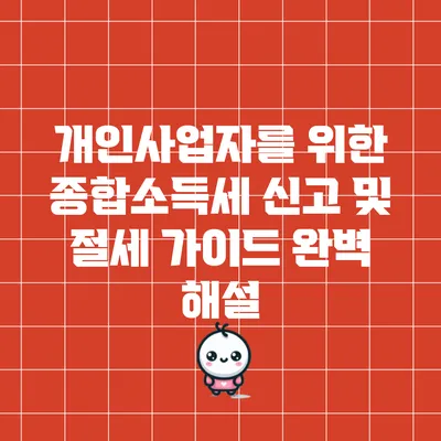 개인사업자를 위한 종합소득세 신고 및 절세 가이드 완벽 해설