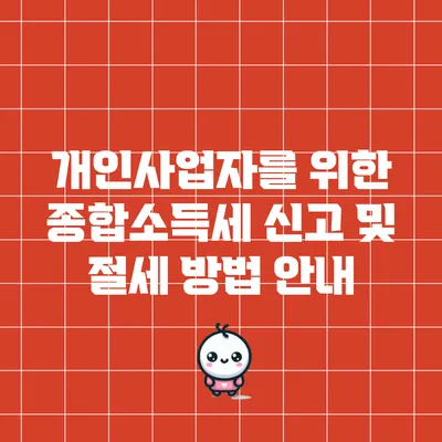 개인사업자를 위한 종합소득세 신고 및 절세 방법 안내