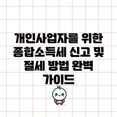 개인사업자를 위한 종합소득세 신고 및 절세 방법 완벽 가이드