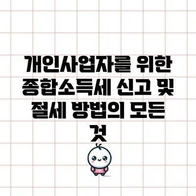 개인사업자를 위한 종합소득세 신고 및 절세 방법의 모든 것