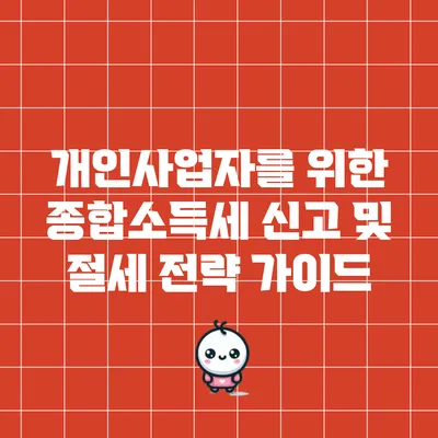 개인사업자를 위한 종합소득세 신고 및 절세 전략 가이드